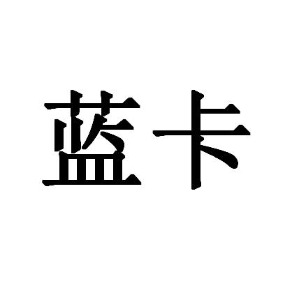 蓝卡商标查询详情