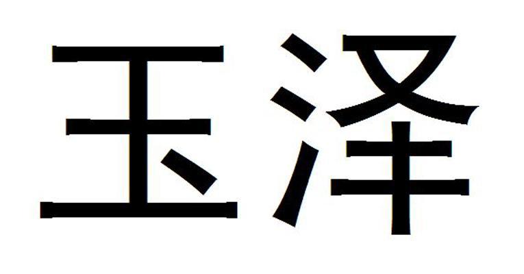 玉泽商标查询-江西欧尔玛陶瓷有限公司-企查查