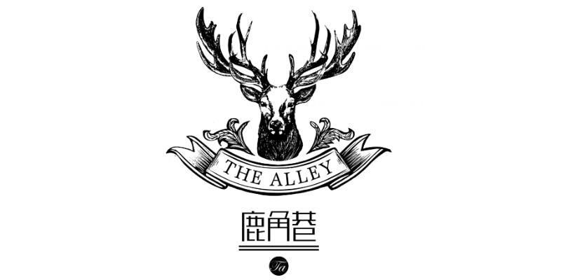 鹿角巷 the alleyta ta