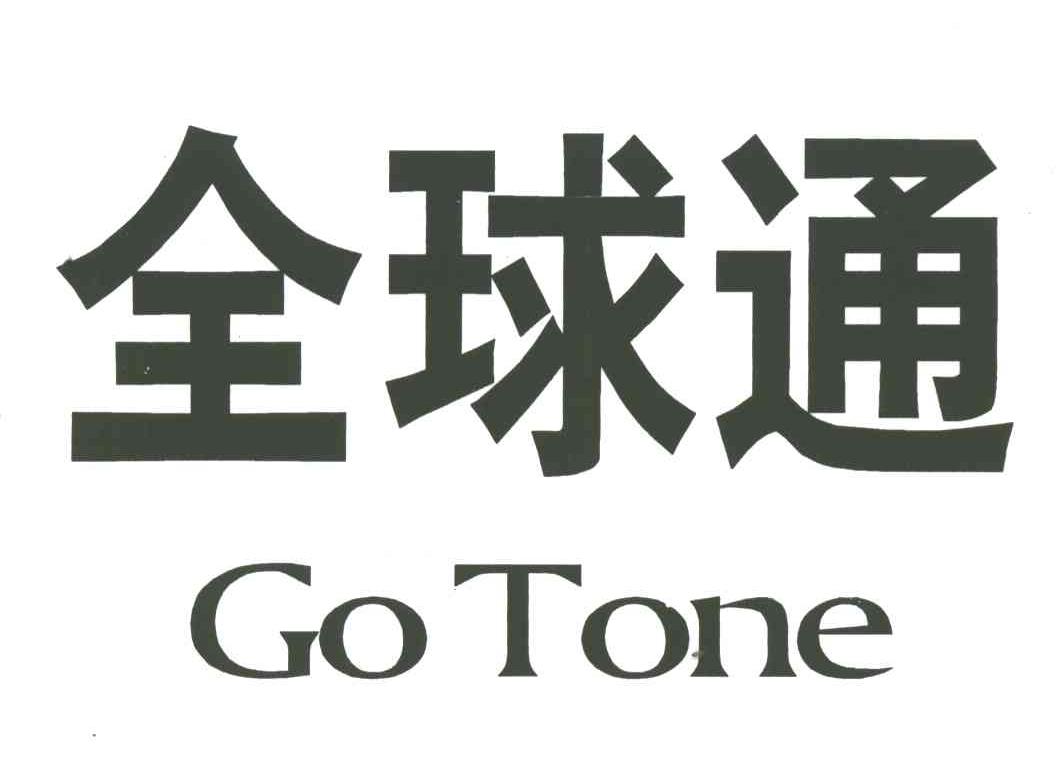 全球通gotone