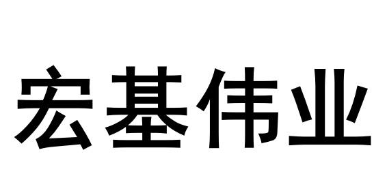宏基伟业