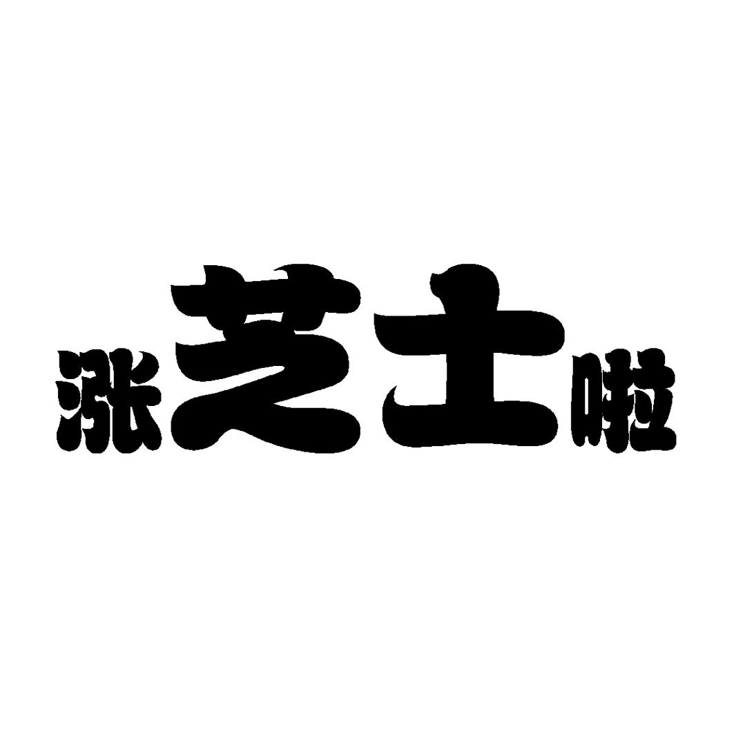 【涨芝士啦商标查询】申请人|分类-企查查