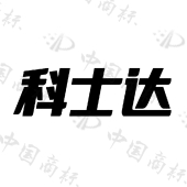 深圳科士达科技股份有限公司
