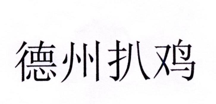 【德州扒鸡商标查询】申请人|分类-企查查