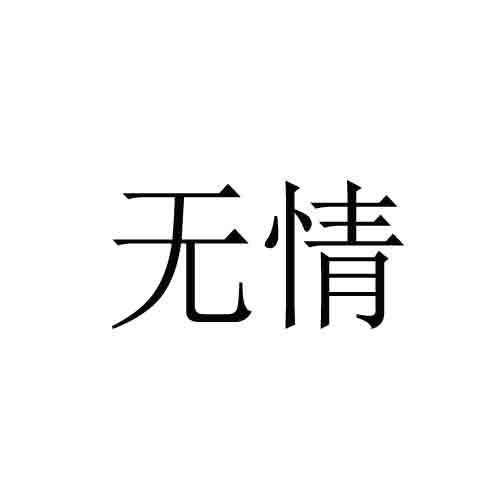 无情