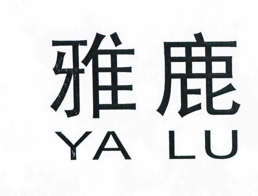 【雅鹿商标查询】申请人|分类-企查查