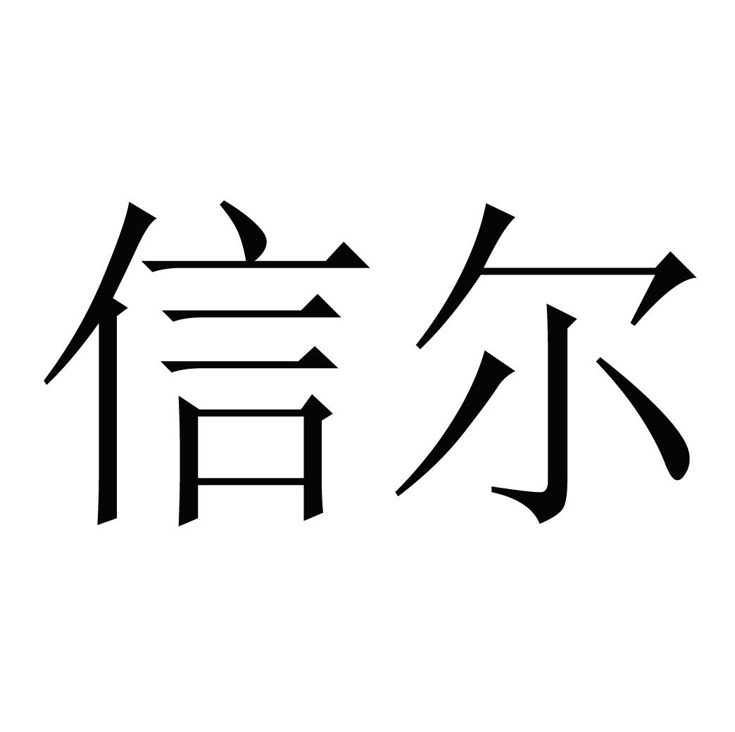 信尔