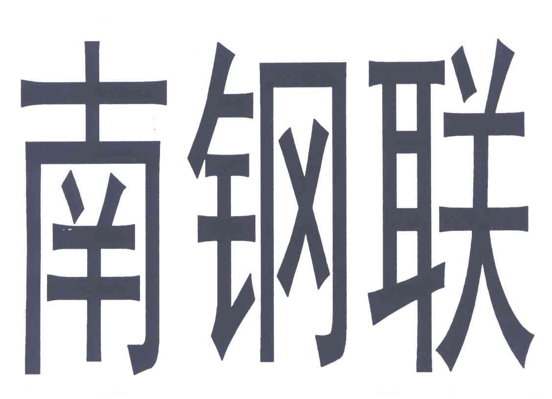 南京钢铁联合有限公司商标信息高炉用氧系统改造项目