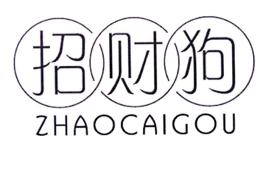 招财狗