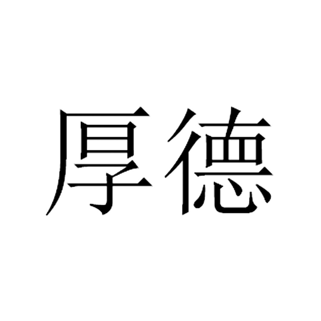 4211 4209 申请人名称(中文 北京厚德交通科技有限公司 呻请