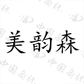 美韵森商标详情商标详情 商标图案: 商标名称: 美韵