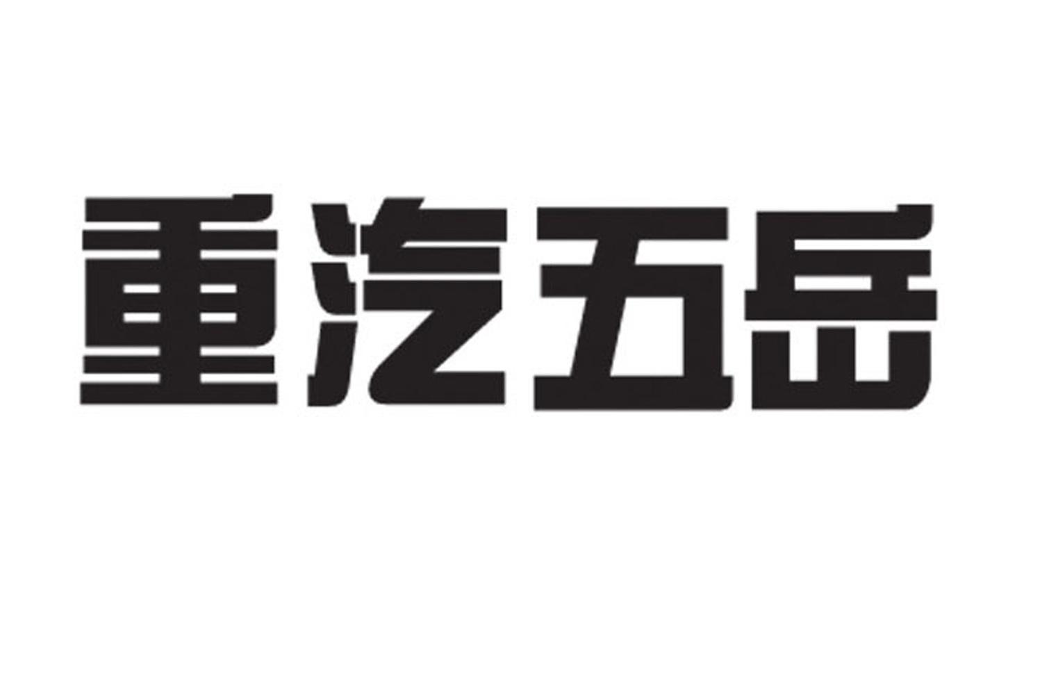 中国重汽集团泰安五岳专用汽车有限公司商标信息公示信息