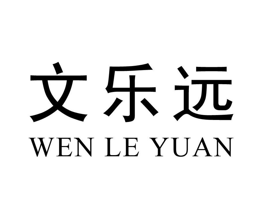 商标详情 商标图案: 商标名称: 文乐远 申请日期