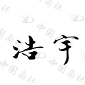 浩宇商标查询详情