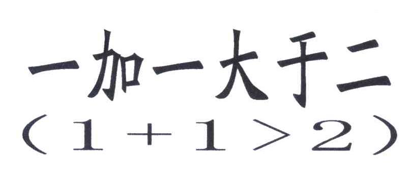 商标详情 商标图案: 商标名称: 一加一大于二 申请日期: 2006