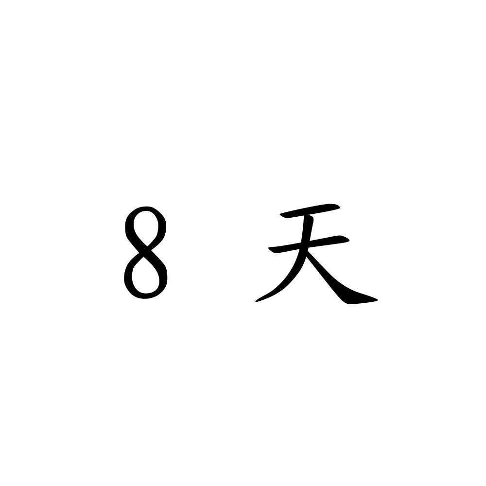 8 天商标查询详情