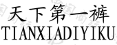 天下第一裤