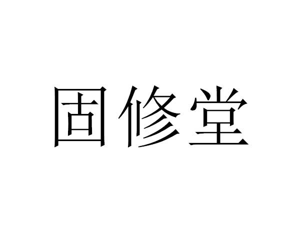 固修堂