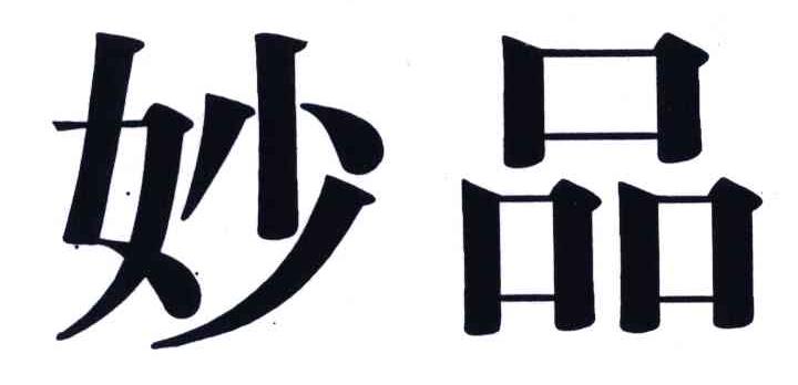 妙品商标查询--企查查