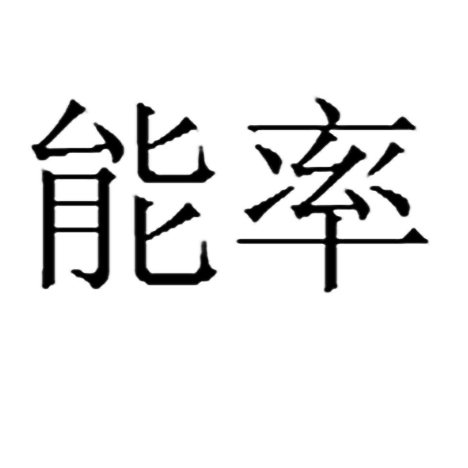 能率商标查询-深圳市微迅办公耗材有限公司-企查查