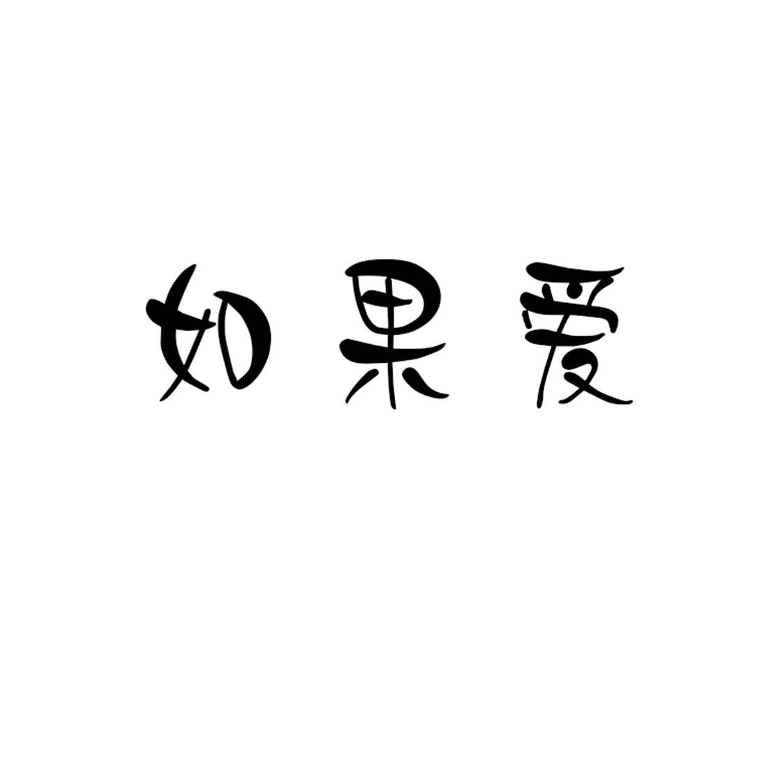 如果爱