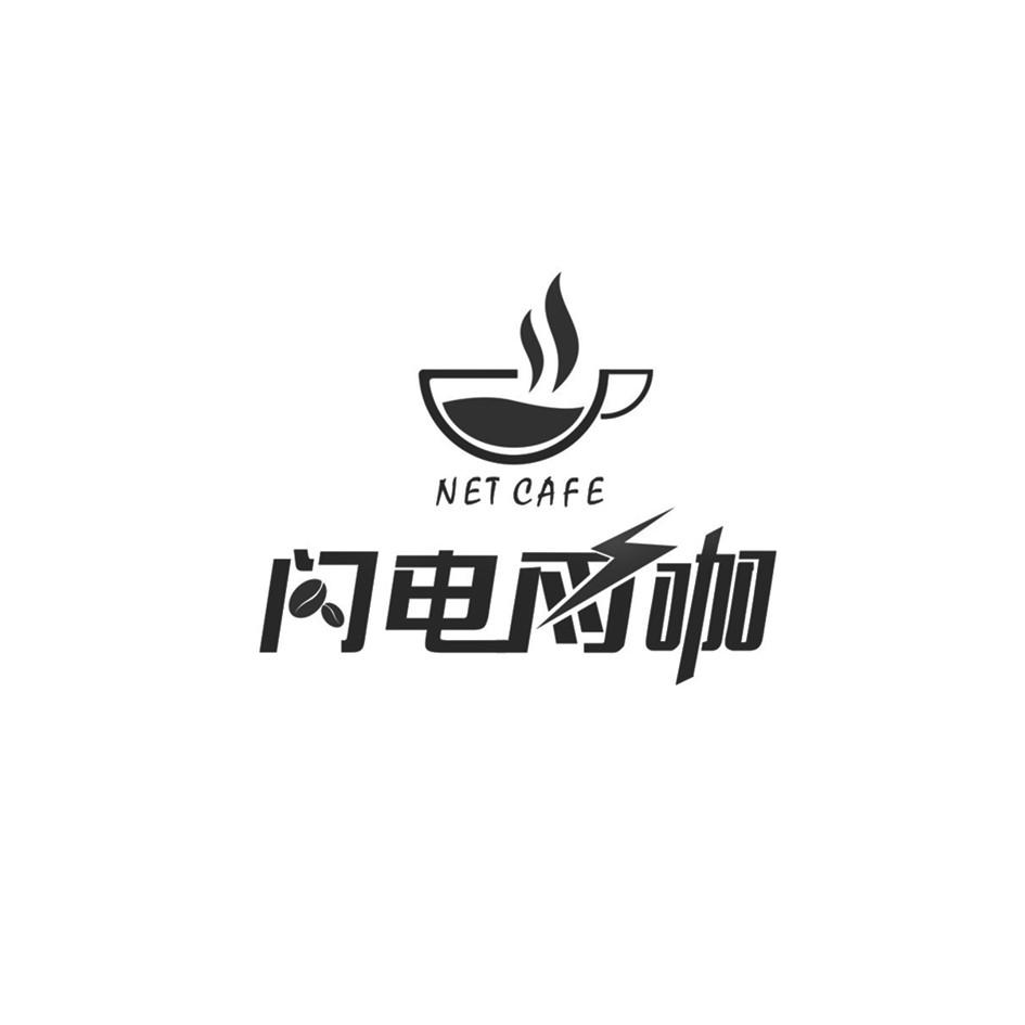 闪电网咖 net cafe商标查询-龙岩市新罗区英雄在线闪电网吧-企查查