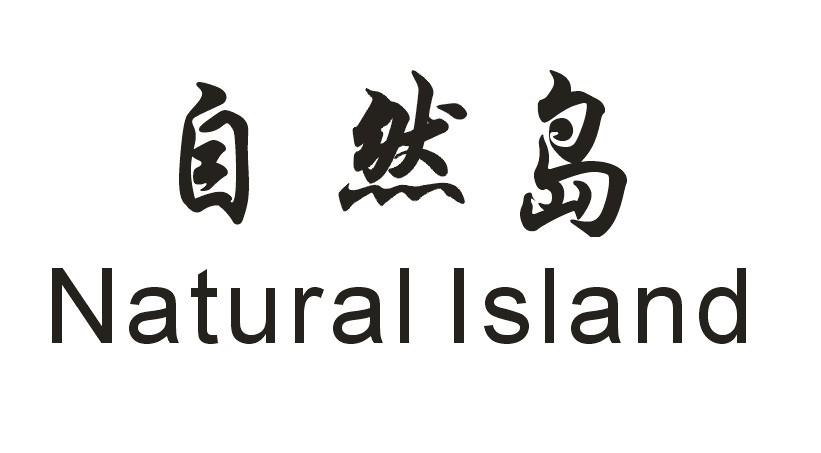 自然岛 natural island
