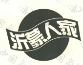 沂蒙人家
