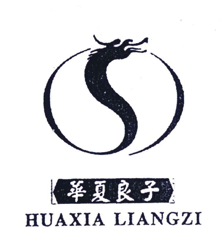 【华夏良子商标查询】申请人|分类-企查查