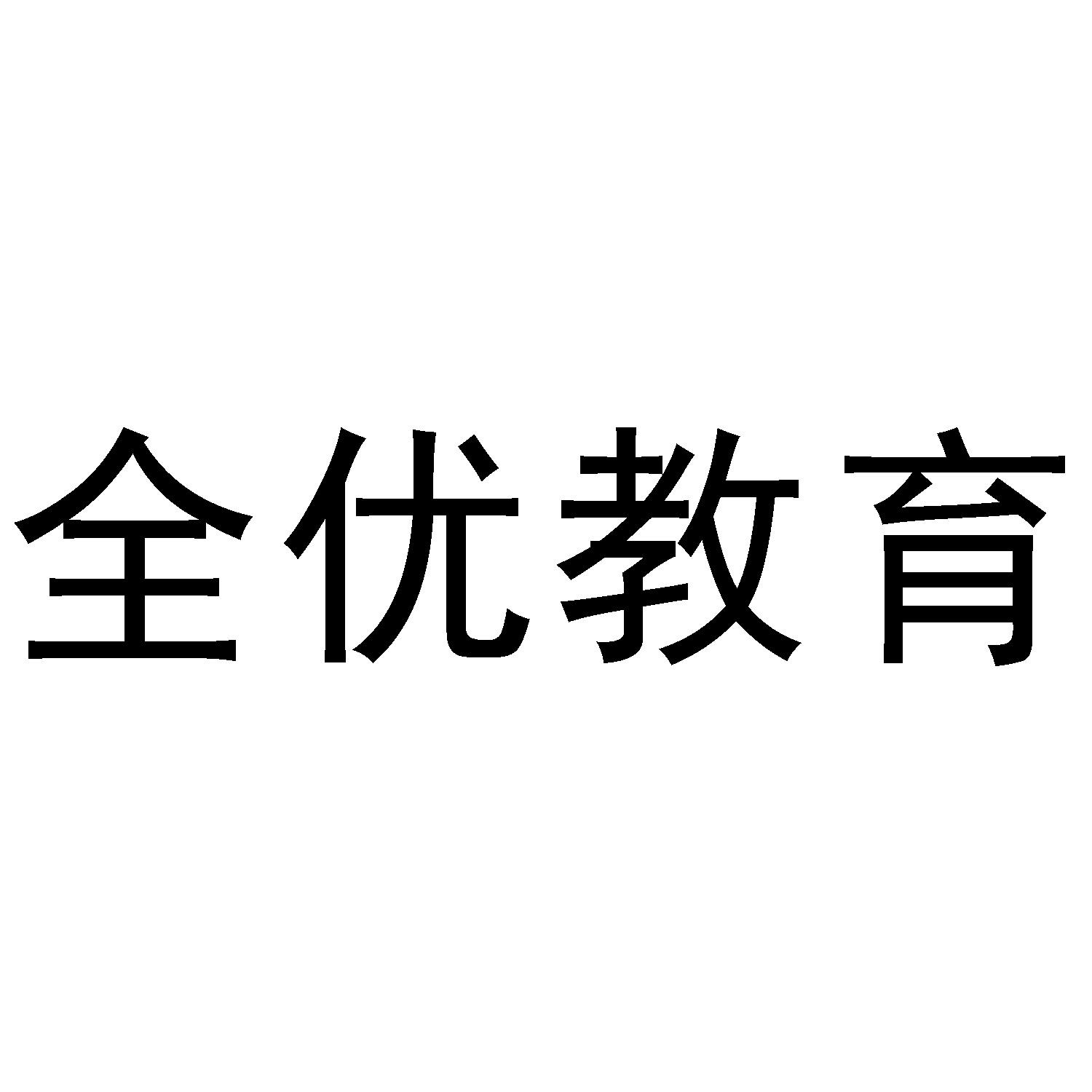 全优教育