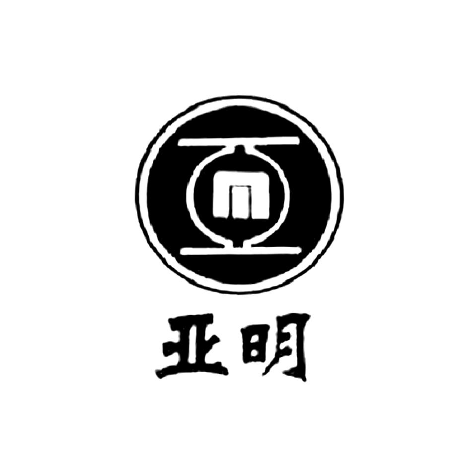 亚明