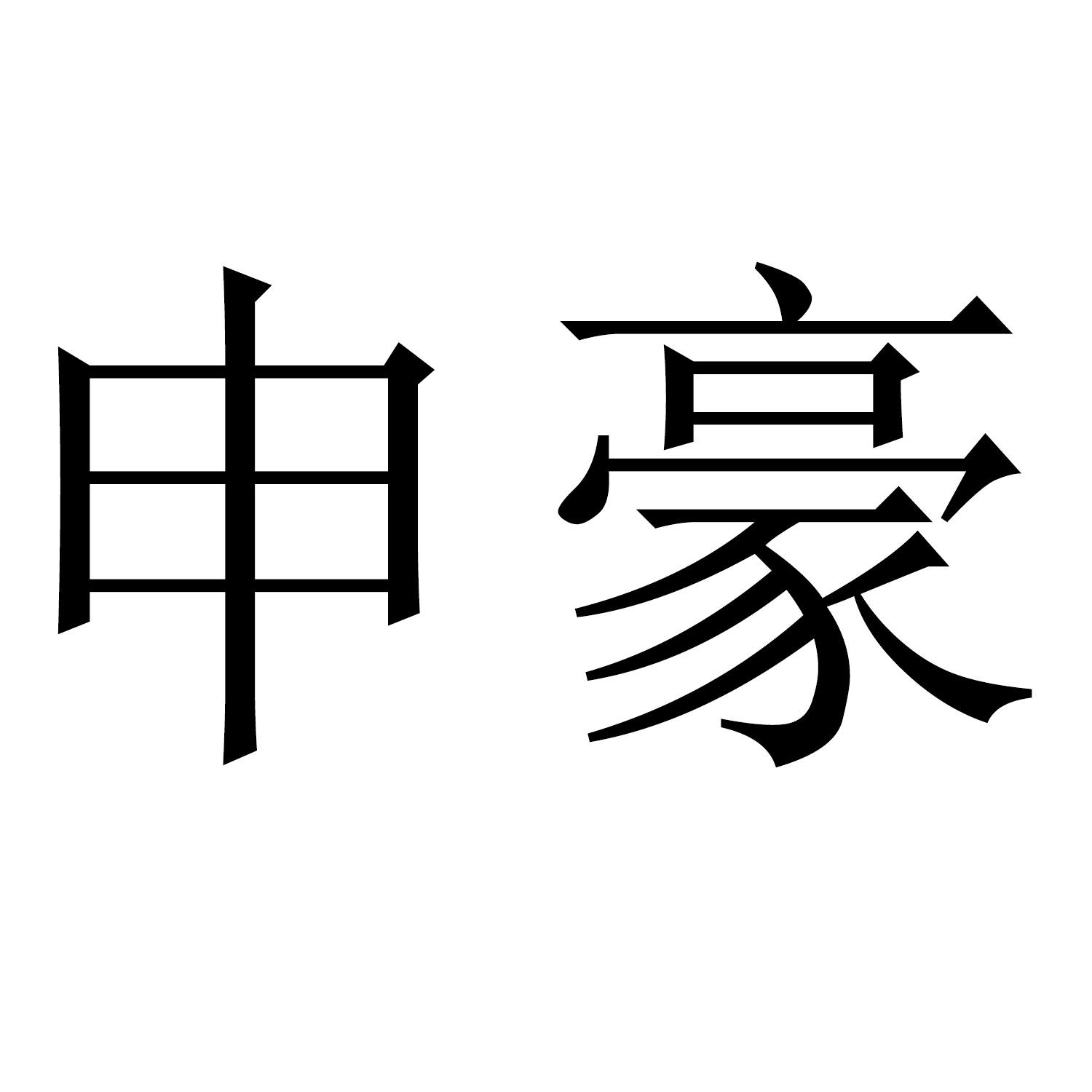 申豪商标查询详情
