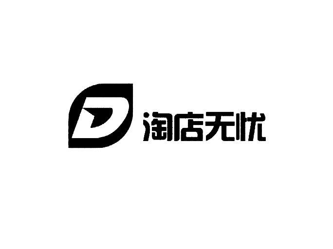 淘店无忧靠谱吗