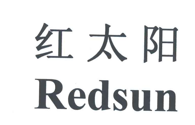 紅太陽redsun