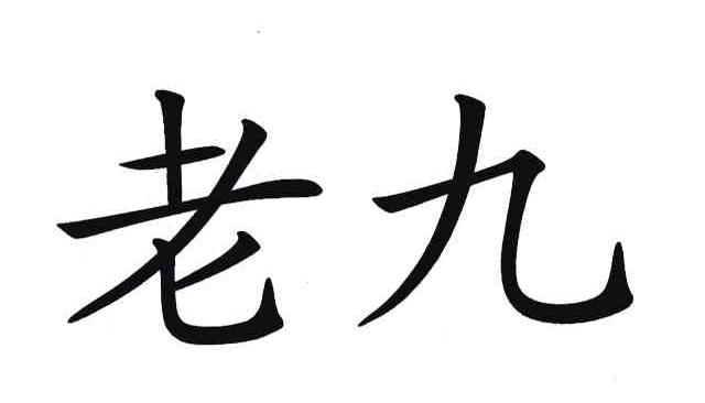 老九