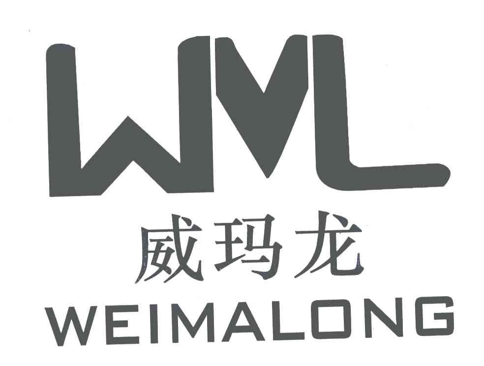威玛龙;WML商标查询