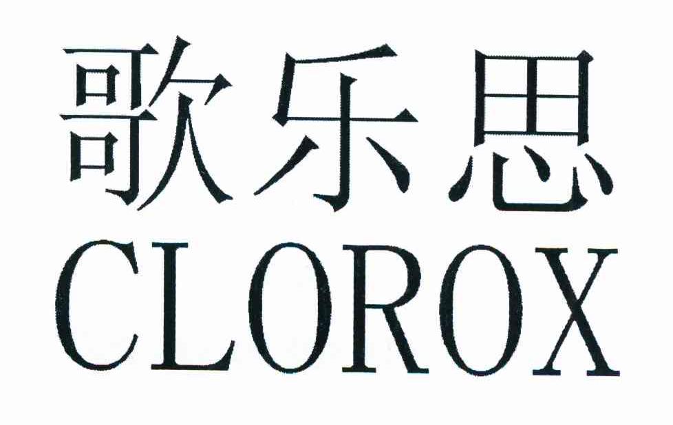 歌乐思 clorox