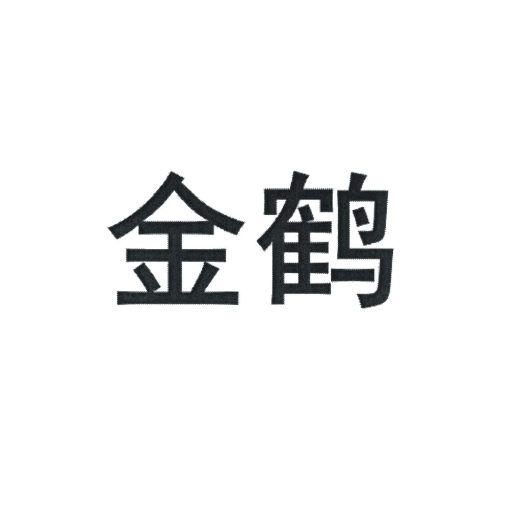 金鹤商标查询详情