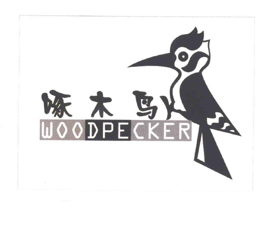 【啄木鸟;woodpecker商标查询】申请人