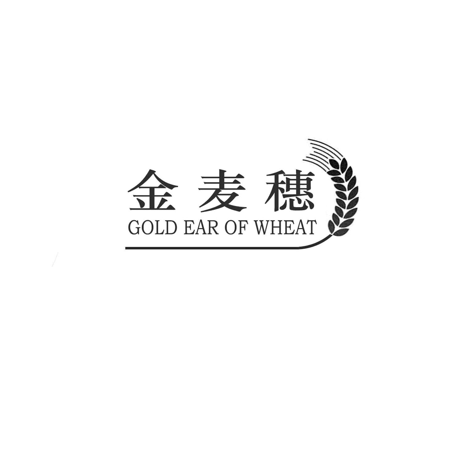 金麦穗 gold ear of wheat