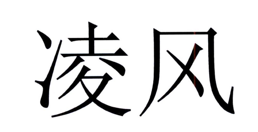凌风