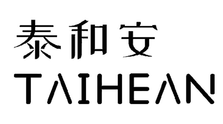 泰和安