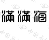 满满海商标查询详情