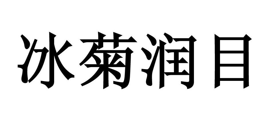 冰菊润目