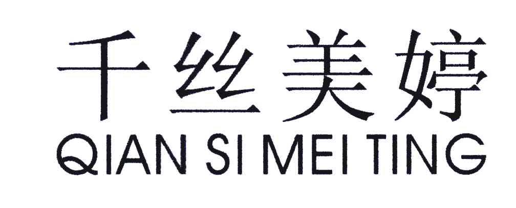 商标查询 商标查询列表 千丝美婷商标查询详情 商标详