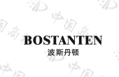 波斯丹顿bostanten