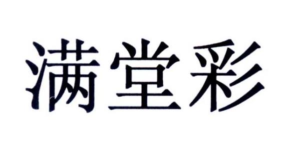 满堂彩 申请日期: 2018-03-07 申请/注册号:  29465289 国际分类:299