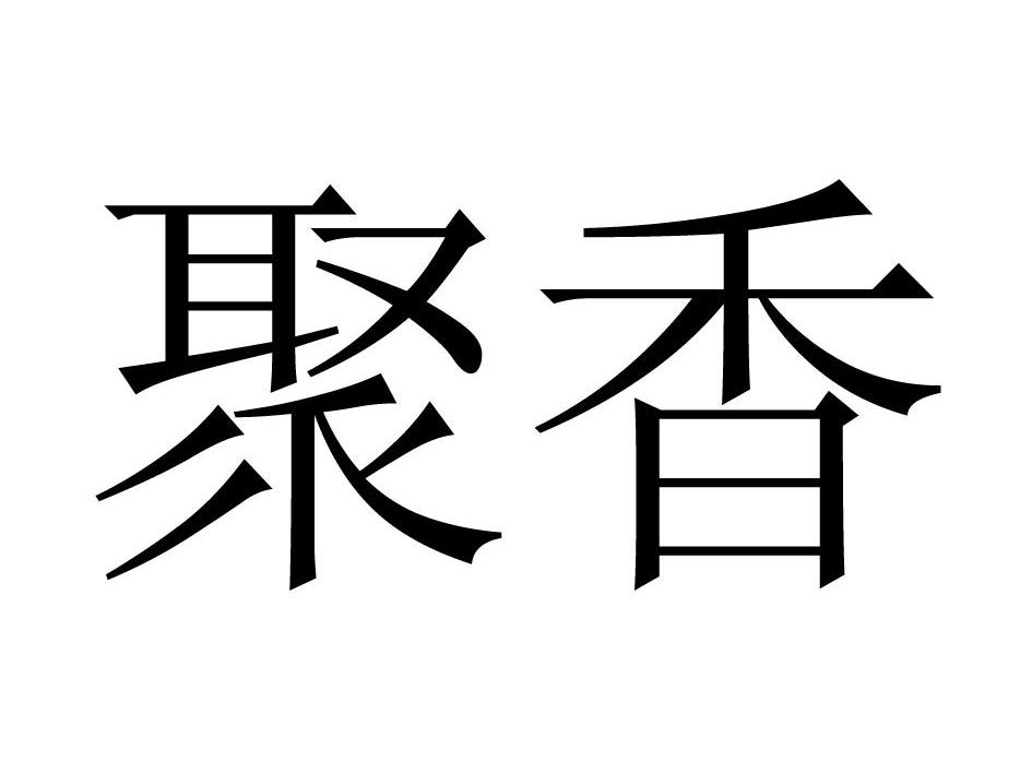 聚香