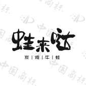 蛙来哒 炭烧牛蛙