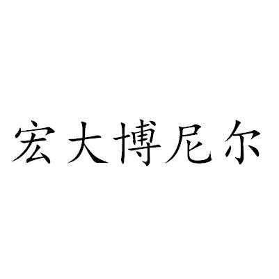 宏大博尼尔商标查询-重庆诺菲斯智能家居有限公司-企查查